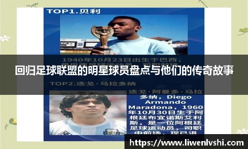 回归足球联盟的明星球员盘点与他们的传奇故事