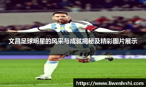 文昌足球明星的风采与成就揭秘及精彩图片展示