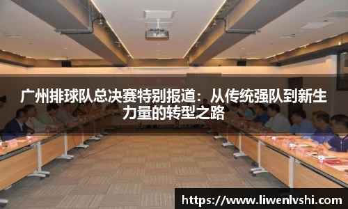 广州排球队总决赛特别报道：从传统强队到新生力量的转型之路