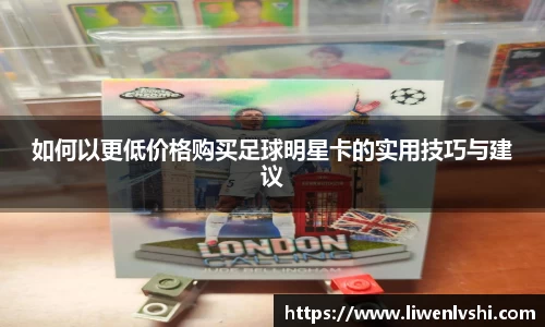 如何以更低价格购买足球明星卡的实用技巧与建议