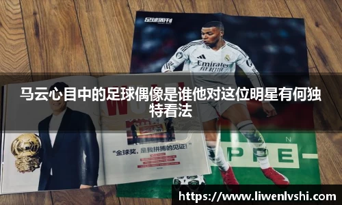 马云心目中的足球偶像是谁他对这位明星有何独特看法
