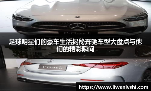 足球明星们的豪车生活揭秘奔驰车型大盘点与他们的精彩瞬间