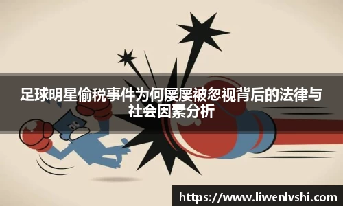 足球明星偷税事件为何屡屡被忽视背后的法律与社会因素分析