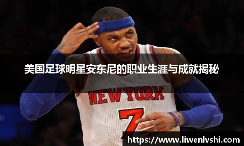 美国足球明星安东尼的职业生涯与成就揭秘