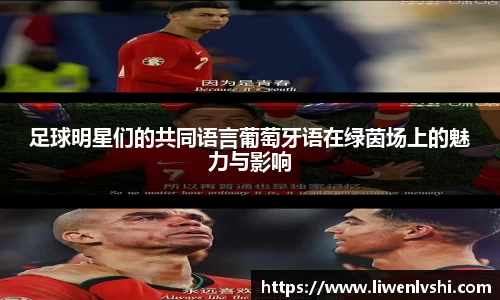 足球明星们的共同语言葡萄牙语在绿茵场上的魅力与影响
